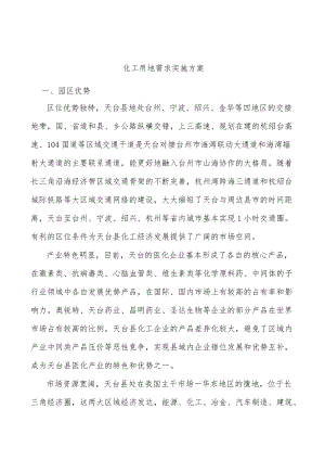 化工用地需求实施方案.docx