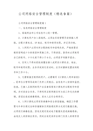 公司网络安全管理制度（精选9篇）.docx