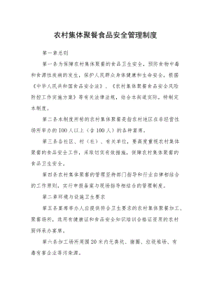 农村集体聚餐食品安全管理制度.docx