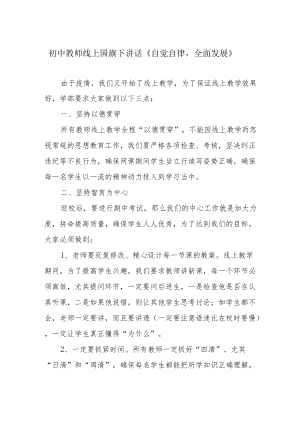 初中教师线上国旗下讲话《自觉自律全面发展》.docx