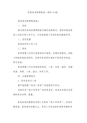 医院库房管理制度（通用13篇）.docx