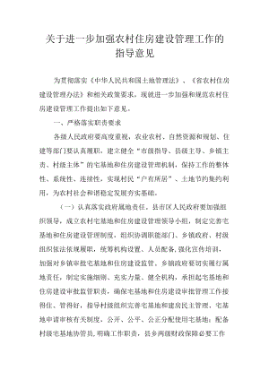 关于进一步加强农村住房建设管理工作的指导意见.docx