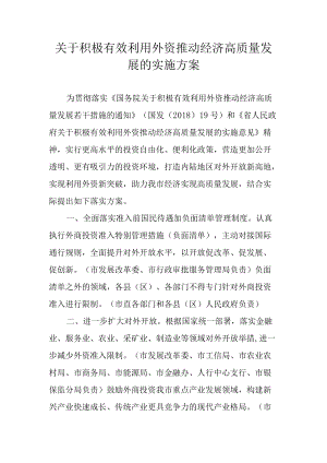 关于积极有效利用外资推动经济高质量发展的实施方案.docx