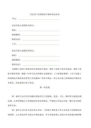 医疗服务协议范本.docx