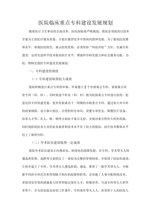 医院临床重点专科建设发展规划.docx