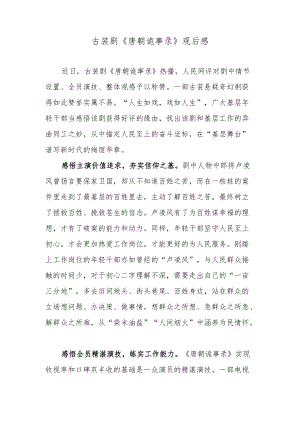 古装剧《唐朝诡事录》观后感.docx