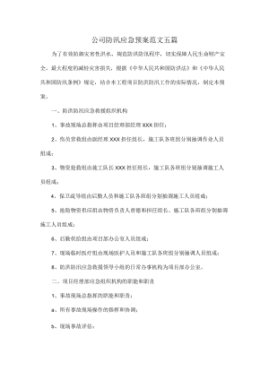 公司防汛应急预案范文五篇.docx