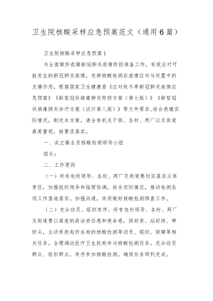 卫生院核酸采样应急预案范文（通用6篇）.docx