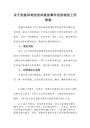 关于完善异常信息和紧急事件信息报告工作制度.docx