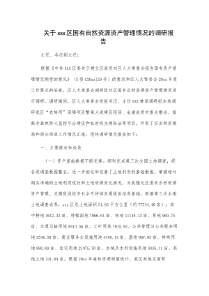 关于xxx区国有自然资源资产管理情况的调研报告.docx