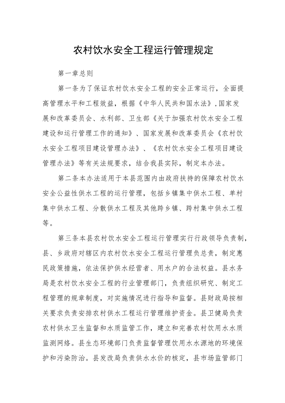 农村饮水安全工程运行管理规定.docx_第1页