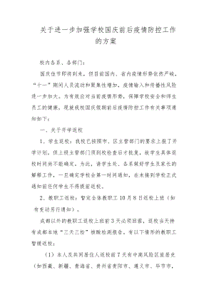 关于进一步加强学校国庆前后疫情防控工作的方案.docx