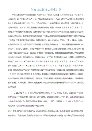 发言稿妇女权益保障法讲座讲稿.docx