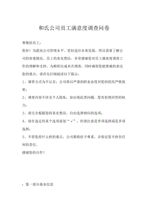 和氏公司员工满意度调查问卷.docx