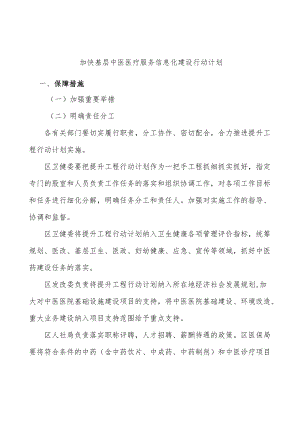 加快基层中医医疗服务信息化建设行动计划.docx