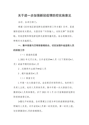 关于进一步加强新冠疫情防控实施意见.docx