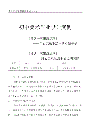 初中“双减”作业设计：初中美术学科作业设计优秀案例.docx