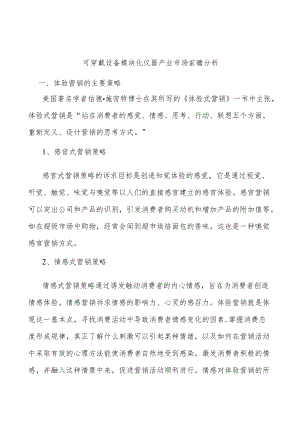 可穿戴设备模块化仪器产业市场前瞻分析.docx