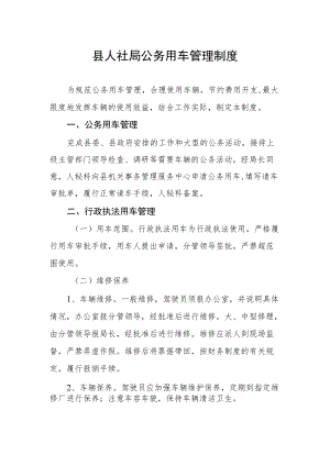 县人社局公务用车管理制度.docx