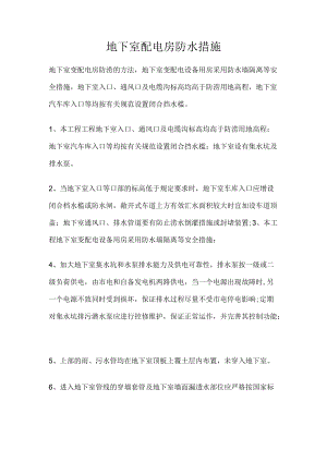 地下室配电房防水措施.docx