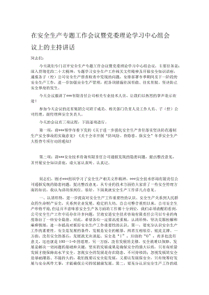 在安全生产专题工作会议暨党委理论学习中心组会议上的主持讲话.docx
