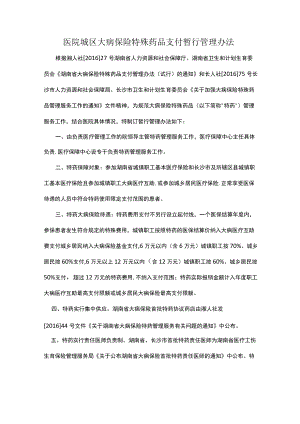 医院城区大病保险特殊药品支付暂行管理办法.docx