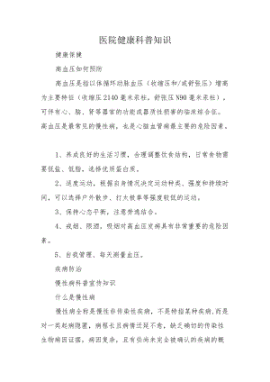 医院健康科普知识.docx