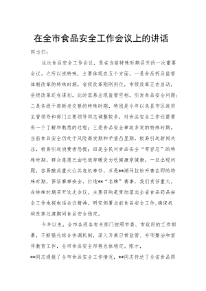 在全市食品安全工作会议上的讲话.docx