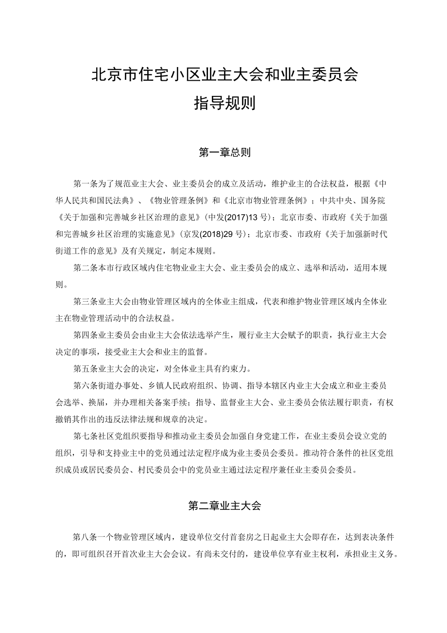北京市住宅小区业主大会和业主委员会指导规则.docx_第1页