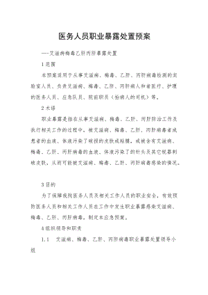 医务人员职业暴露处置预案.docx