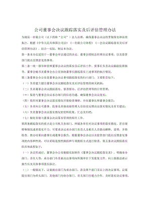 公司董事会决议跟踪落实及后评估管理办法.docx