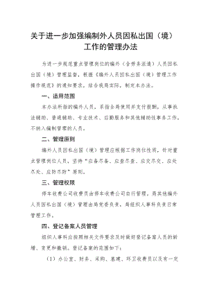 关于进一步加强编制外人员因私出国（境）工作的管理办法.docx