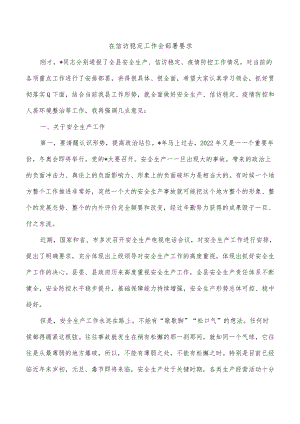 在信访稳定工作会部署要求.docx