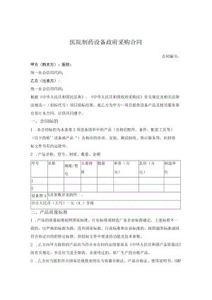 医院制药设备政府采购合同.docx
