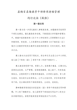 县教育系统领导干部任用考核管理暂行办法(试行).docx