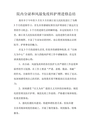 医院内分泌和风湿免疫科护理进修总结.docx