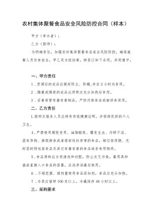 农村集体聚餐食品安全风险防控合同（样本）.docx