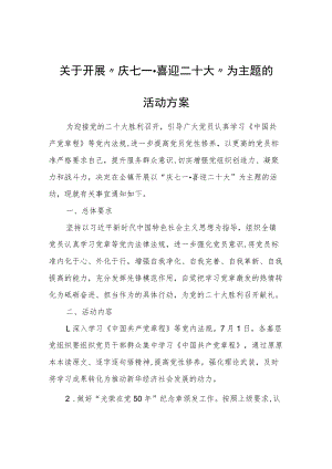 关于开展“庆七一·喜迎二十大”为主题的活动方案.docx
