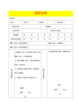 员工辞职申请书及离职证明模板.docx