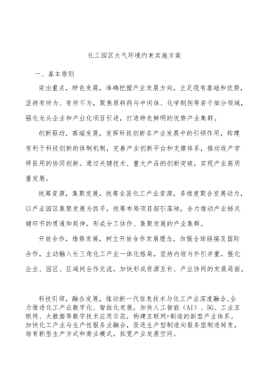 化工园区大气环境约束实施方案.docx