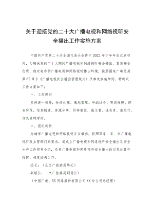 关于迎接党的二十大广播电视和网络视听安全播出工作实施方案.docx