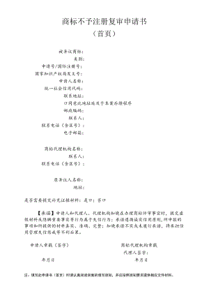 商标不予注册复审申请书（首页）范本-2022修订版.docx