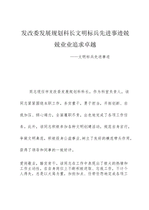 发改委发展规划科长文明标兵先进事迹兢兢业业追求卓越.docx