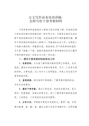 公文写作业务培训讲稿：怎样写好干部考察材料.docx