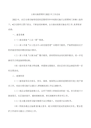 公路运输管理所2022年工作总结.docx