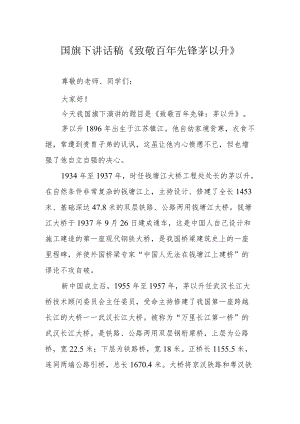 国旗下讲话稿《致敬百年先锋茅以升》.docx