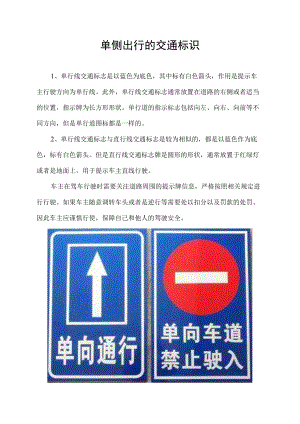 单侧出行的交通标识.docx