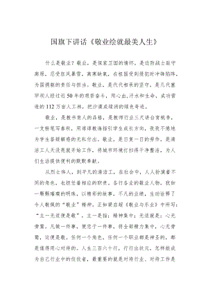 国旗下讲话《敬业绘就最美人生》.docx