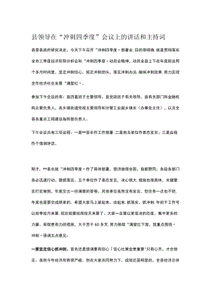 县领导在“冲刺四季度”会议上的讲话和主持词.docx