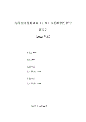 内科医师晋升副主任（主任）医师高级职称病例分析专题报告（左侧肺炎）.docx